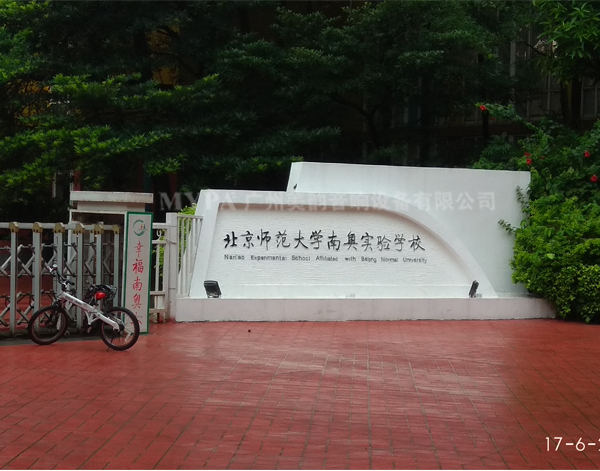 北京師範大學(xué)南奧實驗學(xué)校